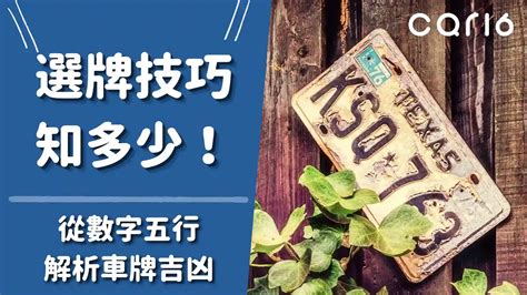 車牌 吉祥數字|選牌技巧知多少！從數字五行解析車牌吉凶